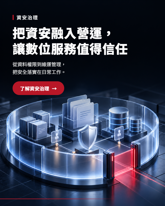 資訊安全