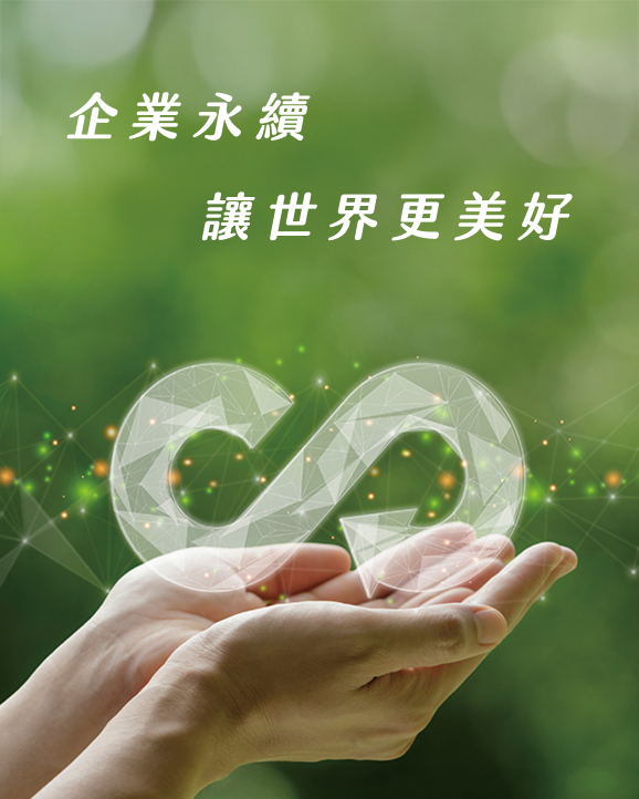 企業永續
